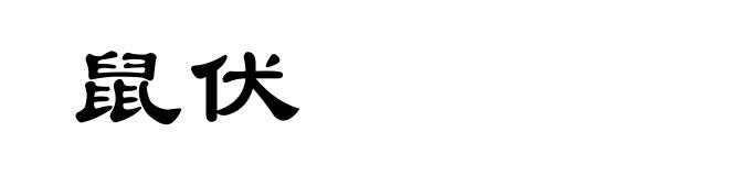 鼠伏