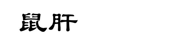 鼠肝