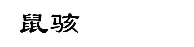 鼠骇