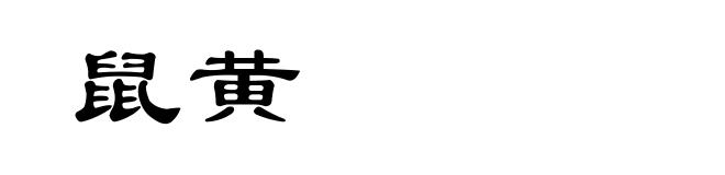 鼠黄