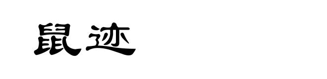 鼠迹