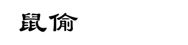 鼠偷