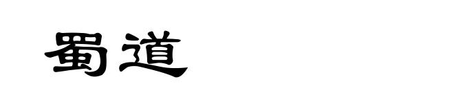 蜀道