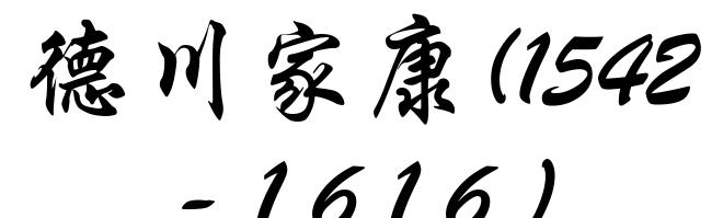 德川家康(1542-1616)