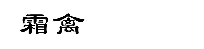 霜禽