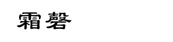 霜磬
