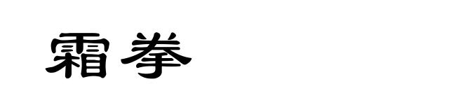 霜拳