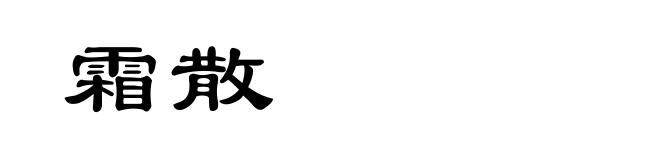 霜散