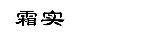 霜实
