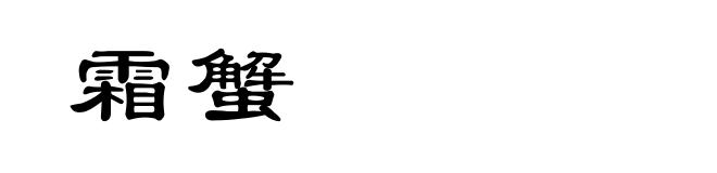 霜蟹