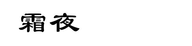 霜夜