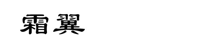 霜翼