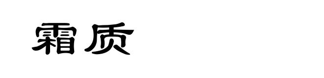 霜质