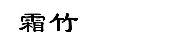 霜竹