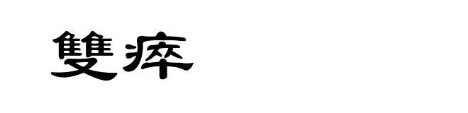 雙瘁