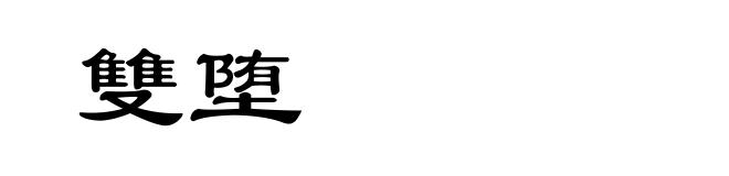 雙堕