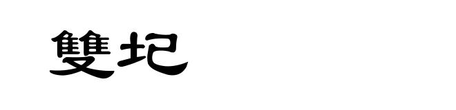 雙圮
