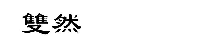 雙然