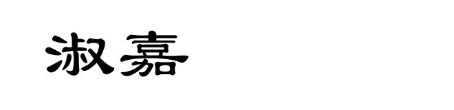 淑嘉