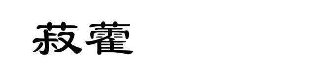 菽藿