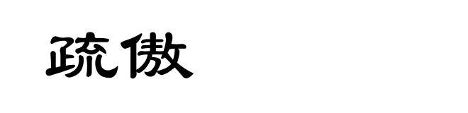 疏傲