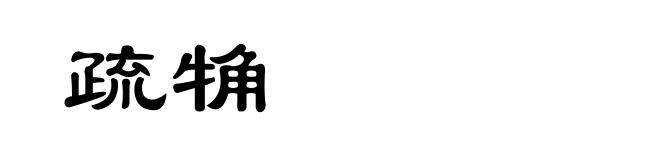 疏觕