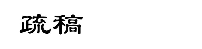 疏稿