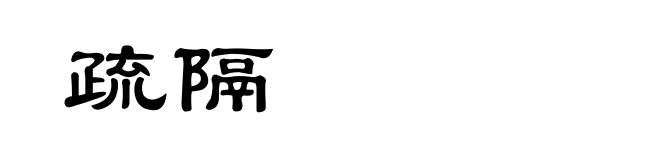 疏隔