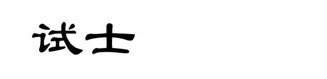 试士