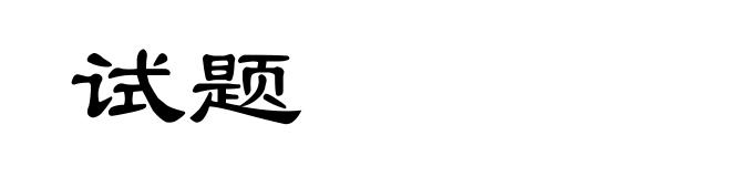 试题