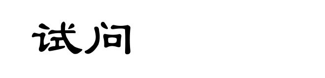 试问