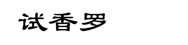 试香罗