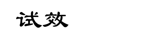 试效
