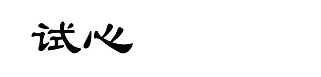 试心