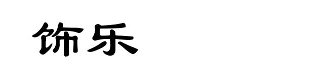饰乐