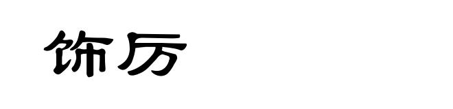 饰厉
