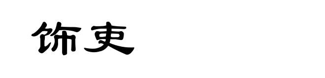 饰吏