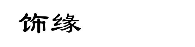饰缘