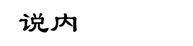 说内
