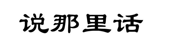 说那里话