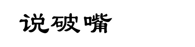 说破嘴