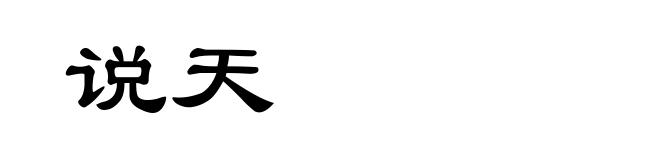 说天