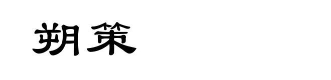朔策