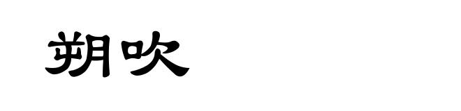 朔吹