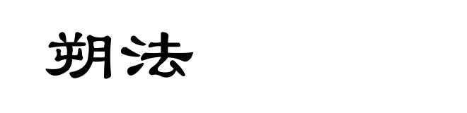 朔法
