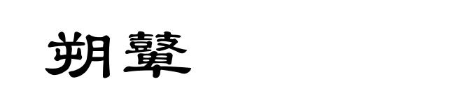 朔鼙