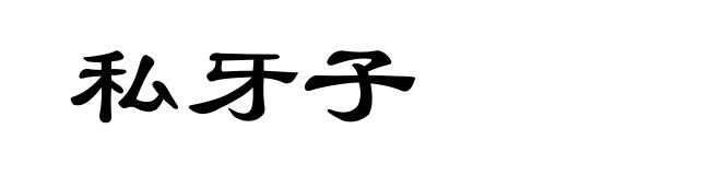 私牙子