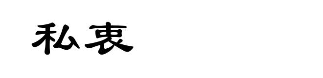 私衷