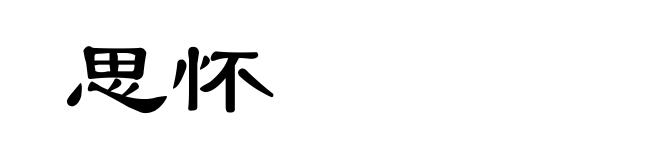思怀