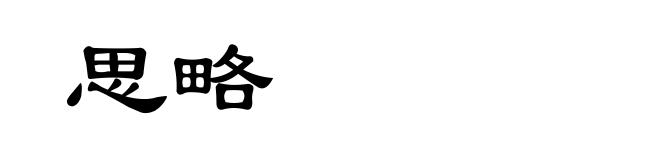 思略
